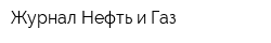 Журнал Нефть и Газ