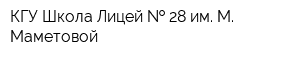 КГУ Школа-Лицей   28 им М Маметовой