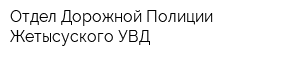 Отдел Дорожной Полиции Жетысуского УВД