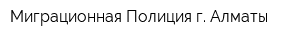 Миграционная Полиция г Алматы