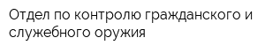 Отдел по контролю гражданского и служебного оружия