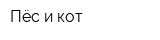 Пёс и кот