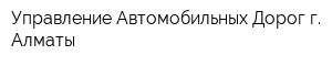 Управление Автомобильных Дорог г Алматы
