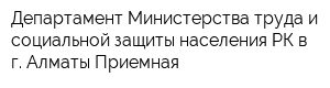 Департамент Министерства труда и социальной защиты населения РК в г Алматы Приемная