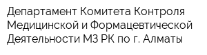 Департамент Комитета Контроля Медицинской и Формацевтической Деятельности МЗ РК по г Алматы