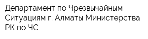 Департамент по Чрезвычайным Ситуациям г Алматы Министерства РК по ЧС