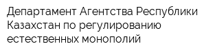 Департамент Агентства Республики Казахстан по регулированию естественных монополий