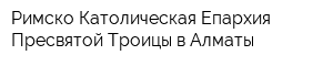 Римско-Католическая Епархия Пресвятой Троицы в Алматы