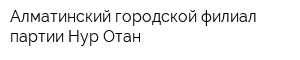 Алматинский городской филиал партии Нур Отан