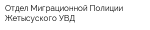 Отдел Миграционной Полиции Жетысуского УВД