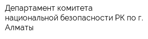 Департамент комитета национальной безопасности РК по г Алматы