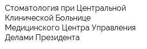 Стоматология при Центральной Клинической Больнице Медицинского Центра Управления Делами Президента