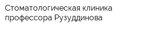 Стоматологическая клиника профессора Рузуддинова