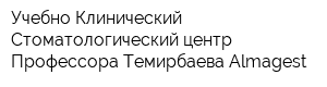 Учебно-Клинический Стоматологический центр Профессора Темирбаева Almagest