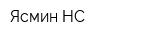 Ясмин НС