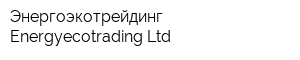 Энергоэкотрейдинг-Energyecotrading Ltd