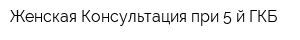 Женская Консультация при 5-й ГКБ