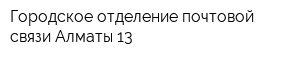 Городское отделение почтовой связи Алматы-13
