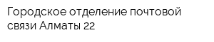 Городское отделение почтовой связи Алматы-22