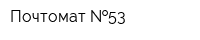 Почтомат  53