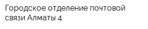 Городское отделение почтовой связи Алматы-4