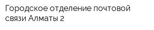 Городское отделение почтовой связи Алматы-2