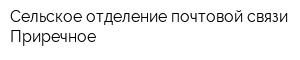 Сельское отделение почтовой связи Приречное