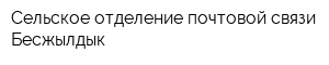 Сельское отделение почтовой связи Бесжылдык