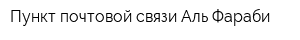 Пункт почтовой связи Аль-Фараби