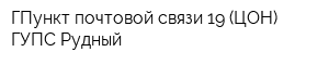 ГПункт почтовой связи-19 (ЦОН) ГУПС Рудный