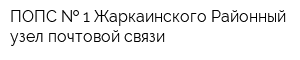 ПОПС   1 Жаркаинского Районный узел почтовой связи