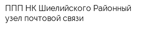 ППП НК Шиелийского Районный узел почтовой связи
