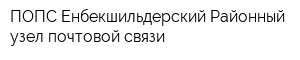 ПОПС Енбекшильдерский Районный узел почтовой связи