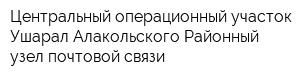 Центральный операционный участок Ушарал Алакольского Районный узел почтовой связи