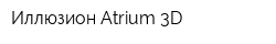 Иллюзион Atrium 3D