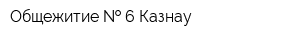 Общежитие   6 Казнау