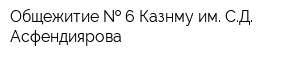 Общежитие   6 Казнму им СД Асфендиярова