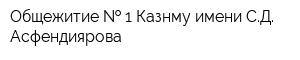 Общежитие   1 Казнму имени СД Асфендиярова