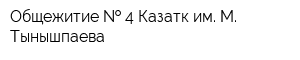 Общежитие   4 Казатк им М Тынышпаева