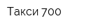 Такси 700