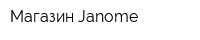 Магазин Janome