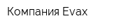 Компания Evax