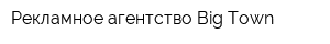 Рекламное агентство Big Town