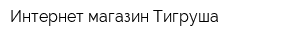 Интернет-магазин Тигруша