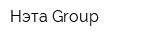 Нэта-Group