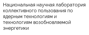 Национальная научная лаборатория коллективного пользования по ядерным технологиям и технологиям возобновляемой энергетики