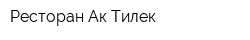 Ресторан Ак Тилек
