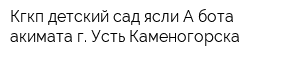 Кгкп детский сад-ясли Ақ бота акимата г Усть-Каменогорска