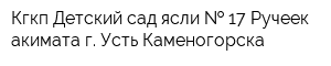 Кгкп Детский сад-ясли   17 Ручеек акимата г Усть-Каменогорска