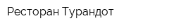 Ресторан Турандот